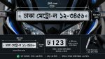 সরকারের নিয়ম অনুযায়ী নতুন বাইকের নাম্বার প্লেট