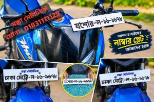 সরকারের নিয়ম অনুযায়ী নতুন বাইকের নাম্বার প্লেট