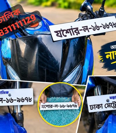 সরকারের নিয়ম অনুযায়ী নতুন বাইকের নাম্বার প্লেট