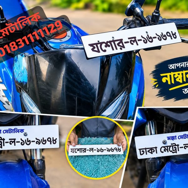 সরকারের নিয়ম অনুযায়ী নতুন বাইকের নাম্বার প্লেট